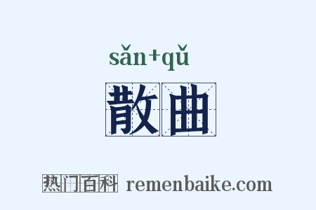 散曲是什么意思的图片